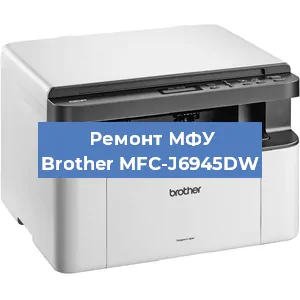 Замена лазера на МФУ Brother MFC-J6945DW в Перми